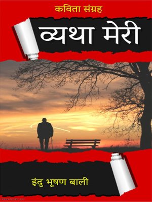 cover image of व्यथा मेरी? (काव्य संग्रह)